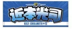 ドンキ限定 阪神タイガース 近本光司 フェイスタオルのサムネイル