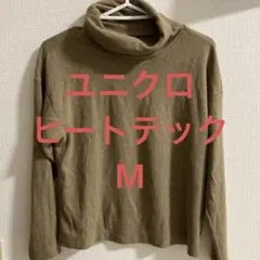 ユニクロ　レディース　ヒートテック　タートルネック　M
