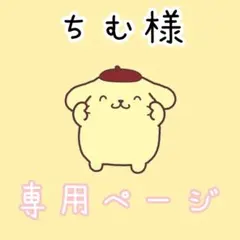 ちむ様専用ページ