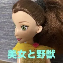 美女と野獣　ベル　ディズニー