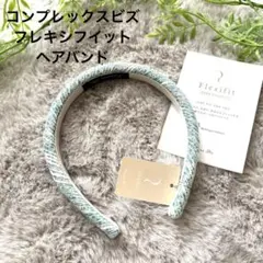 新品未使用　コンプレックスビズ ヘアバンド　カチューシャ　フレキシフイットのサムネイル