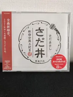 【未開封】さだ丼 新自分風土記3　さだ弁