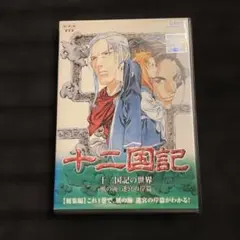 2025年最新】十二国記 dvdの人気アイテム - メルカリ