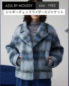 【AZUL BY MOUSSY 】シャギーチェックライダースジャケット FREE
