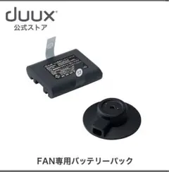 YMK様専用 duux FAN専用バッテリーパック