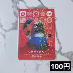 ★《100円》新品amiiboカード　第1弾 006 リセットさん（SP）