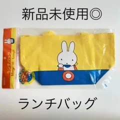 新品未使用◎ クツワ miffy ミッフィー ファスナー付き ランチバッグ