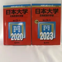 日本大学　生物資源科学部　赤本　2020と2023