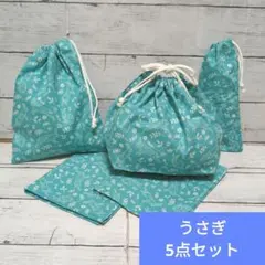 うさぎ　ハンドメイド　給食袋　お弁当袋　ランチマット　巾着　5点セット　入園入学