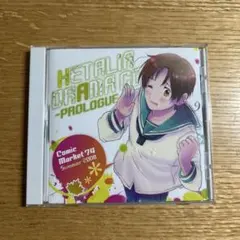 2026年最新】ヘタリアドラマcdの人気アイテム - メルカリ