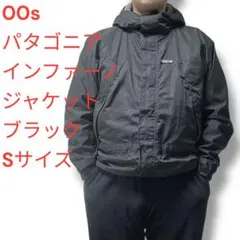 黄金期　パタゴニア　00s インファーノジャケット　ブラック　裏ボア　Sサイズ