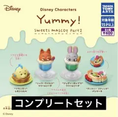 【コンプ】Disney characters Yummy!スイーツマスコット③