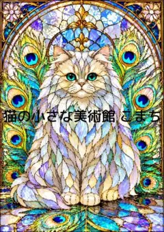 ステンドグラス風 】 青い蝶と白猫 猫アート インテリア - メルカリ