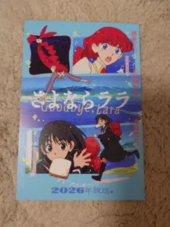 AnimeJapan2026 さよならララ ポストカード - メルカリ