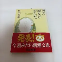 西の魔女が死んだ　梨木香歩　小説　文庫本