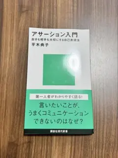 アサーション入門 自分も相手も大切にする自己表現法
