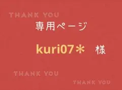 kuri07＊様専用ページです。