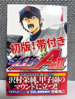 大 ダイヤのA actⅡ 原画展 ランダムカードコレクション 1巻 沢村栄純