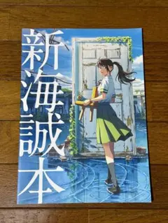 新海誠本 映画来場者特典