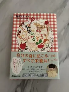 人生はごちそう　黒柳徹子