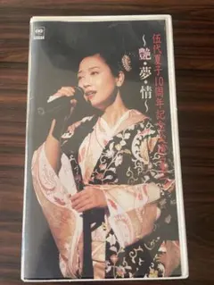 伍代夏子10周年記念公演ライブ~艶・夢・情~ [VHS] 伍代夏子/DVDビデオ 熱唱!伍代夏子歌手生活20周年記念コンサート「夏子