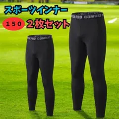 スポーツ　インナータイツ　アンダーウエア　ジュニア　キッズ　150　子ども