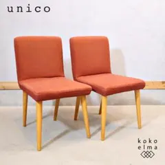 2026年最新】unico ダイニングチェアの人気アイテム - メルカリ