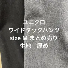 ユニクロ　ワイドタックパンツ　M 黒　グレー