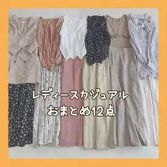 レディース服 まとめ売り コーデ売り 春夏服 大人カジュアル ジャケット入り
