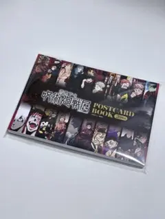 呪術廻戦 芥見下々 呪術廻戦展 ポストカードブック