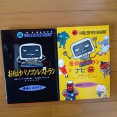 怪談レストラン お化けパソコンレストラン ナビ妖 2冊セット