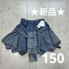 【新品】売り切れ品腰巻き風　デニム　キュロット　スカート　150 春夏秋