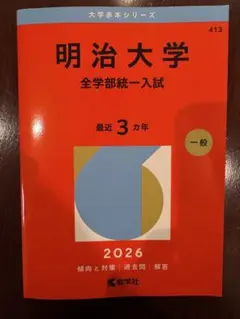 法政大学 赤本 2026年版 教学社 - メルカリ