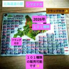 北海道道の駅シマエナガ１０１種類&フラッグ2026版付き✨️又バラ売り可能です✨のサムネイル