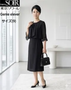 未使用(9)東京ソワール Genie elever フォーマルワンピース　喪服