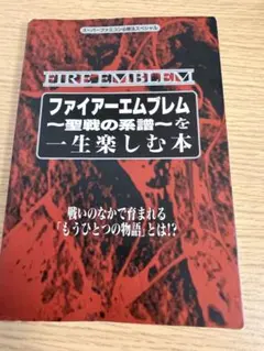 ファイアーエムブレム 聖戦の系譜 超戦術BOOK - メルカリ