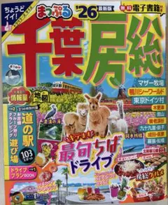 新品未使用 まっぷる 千葉房総 '26 最新版