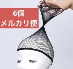 黒ウィッグネット　6個セット　即購入可能のサムネイル