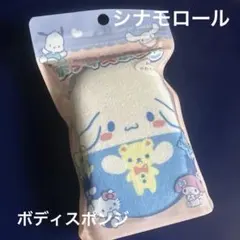 サンリオ　シナモロール　ボディスポンジ