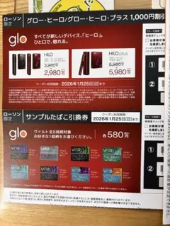glo HILO/HILO plus 割引券・引換券