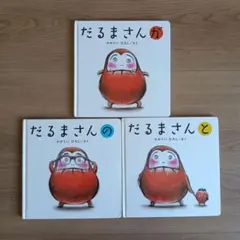 絵本　だるまさんシリーズ　3冊セット　まとめ売り