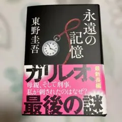 永遠の記憶　東野圭吾