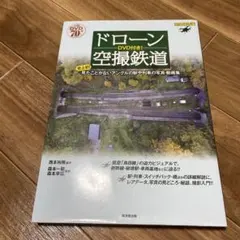 ドローン空撮鉄道