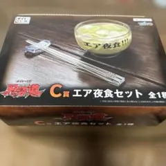 タイトーくじ 刃牙道 C賞 エア夜食セット
