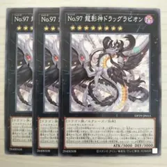 2603 遊戯王 No.97 龍影神ドラッグラビオン