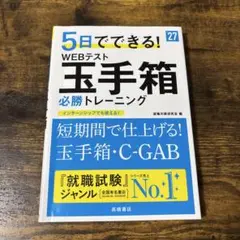 2027年度版 5日でできる! WEBテスト 玉手箱必勝トレーニング