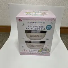 すみっコぐらし しろくまのふるさと ステンレスボウルセット
