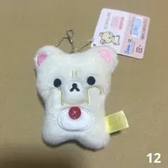 リラックマ　ぶらさげぬいぐるみ　コリラックマ　stay with me