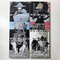 タワーダンジョン 1巻 初版 新品未開封 シュリンク付き - メルカリ