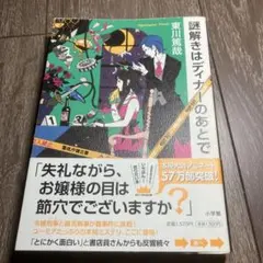 謎解きはディナーのあとで